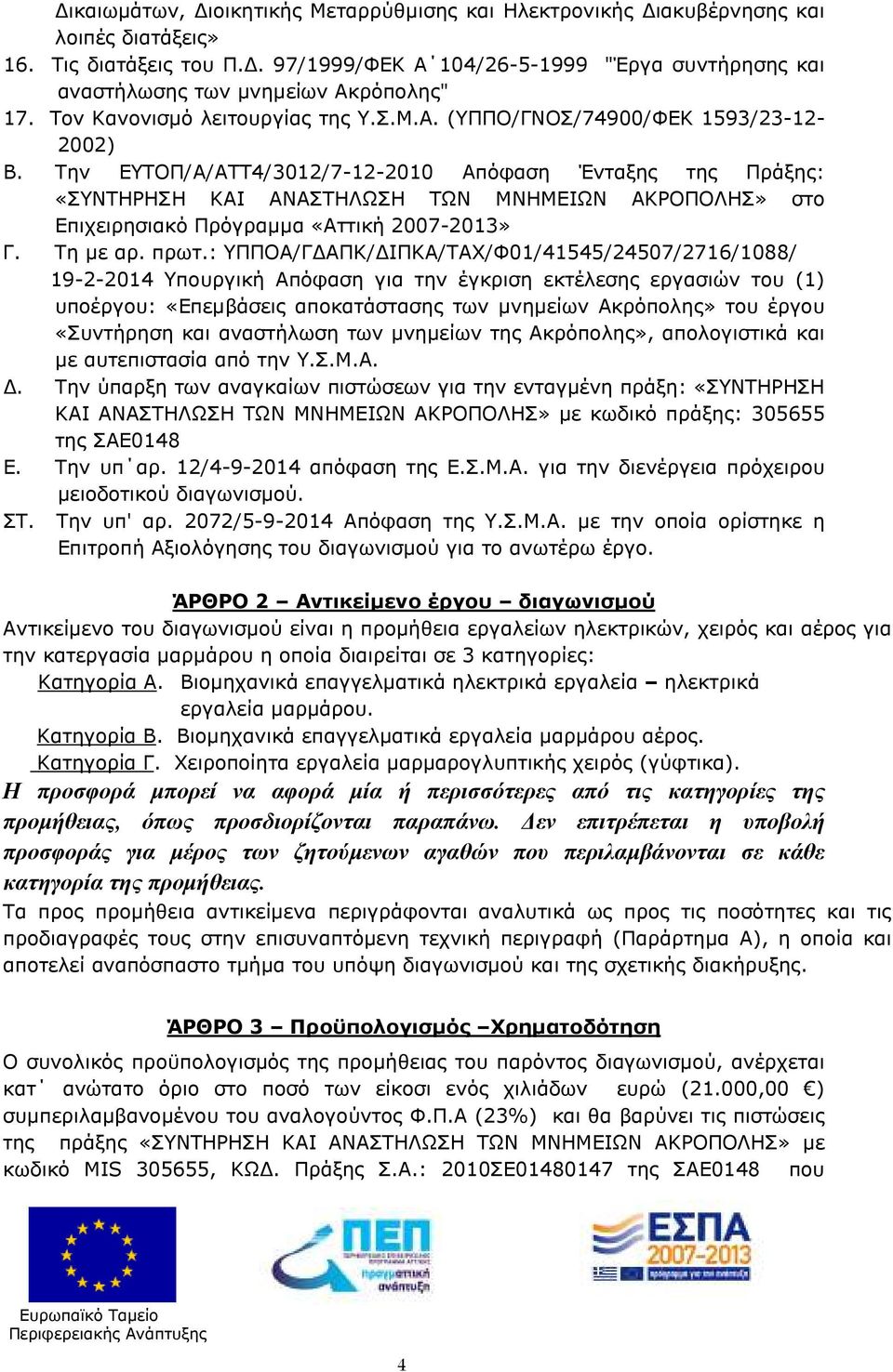 Την ΕΥΤΟΠ/Α/ΑΤΤ4/3012/7-12-2010 Απόφαση Ένταξης της Πράξης: «ΣΥΝΤΗΡΗΣΗ ΚΑΙ ΑΝΑΣΤΗΛΩΣΗ ΤΩΝ ΜΝΗΜΕΙΩΝ ΑΚΡΟΠΟΛΗΣ» στο Επιχειρησιακό Πρόγραµµα «Αττική 2007-2013» Γ. Τη µε αρ. πρωτ.