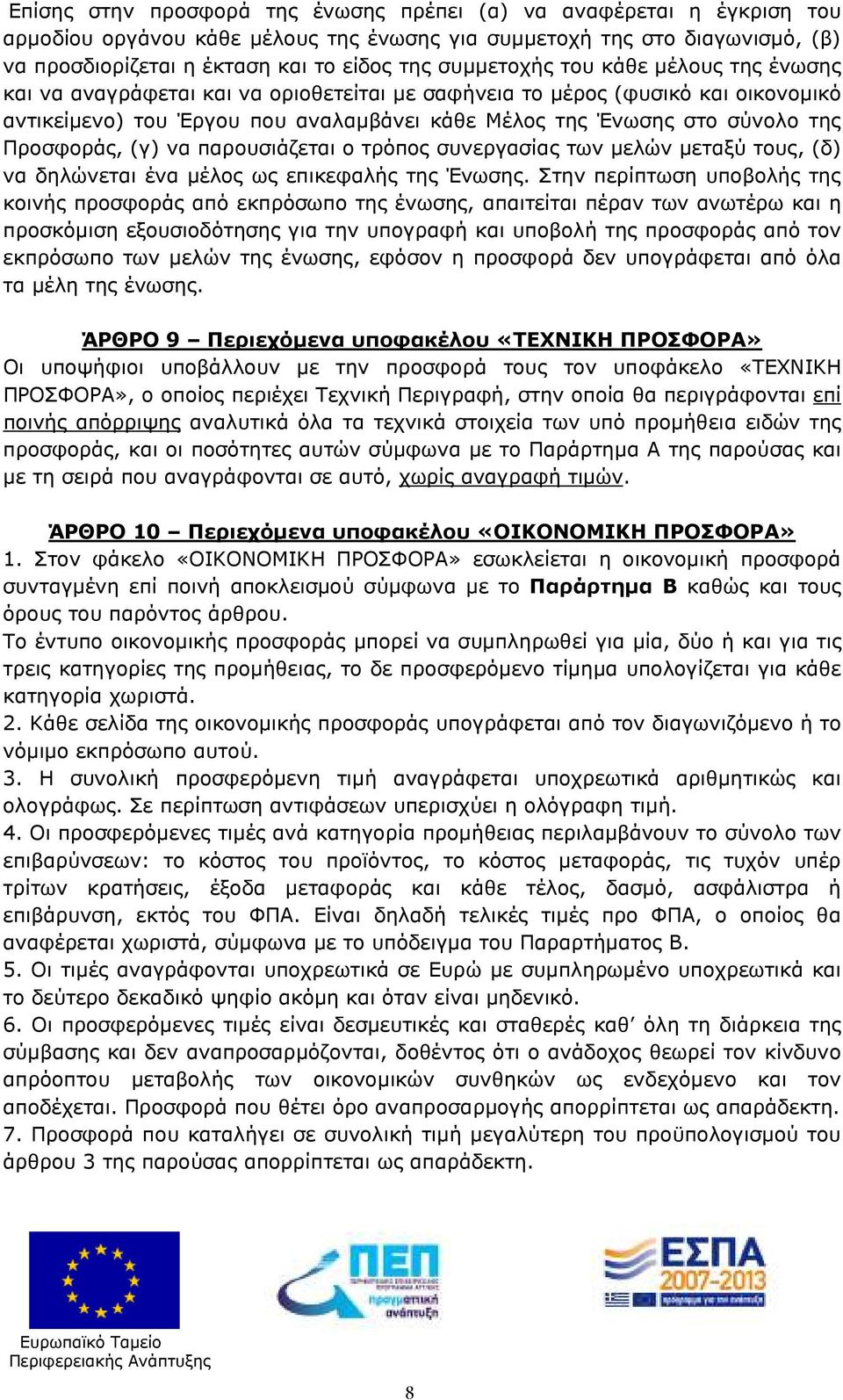 Προσφοράς, (γ) να παρουσιάζεται ο τρόπος συνεργασίας των µελών µεταξύ τους, (δ) να δηλώνεται ένα µέλος ως επικεφαλής της Ένωσης.