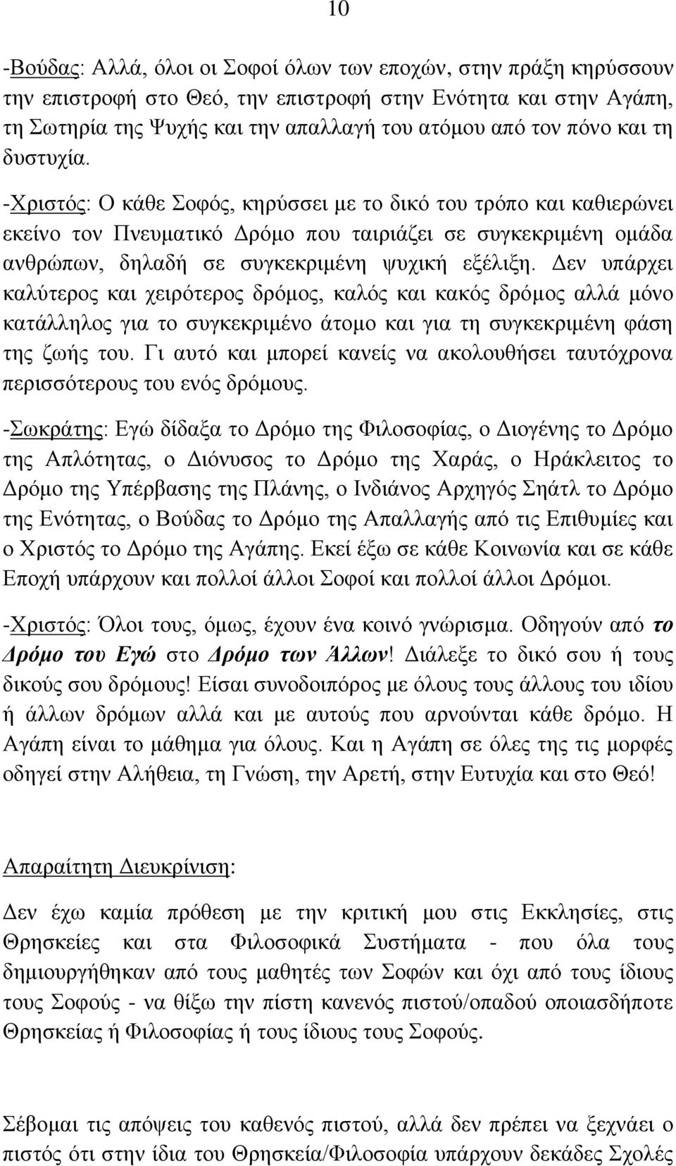 Δεν υπάρχει καλύτερος και χειρότερος δρόμος, καλός και κακός δρόμος αλλά μόνο κατάλληλος για το συγκεκριμένο άτομο και για τη συγκεκριμένη φάση της ζωής του.