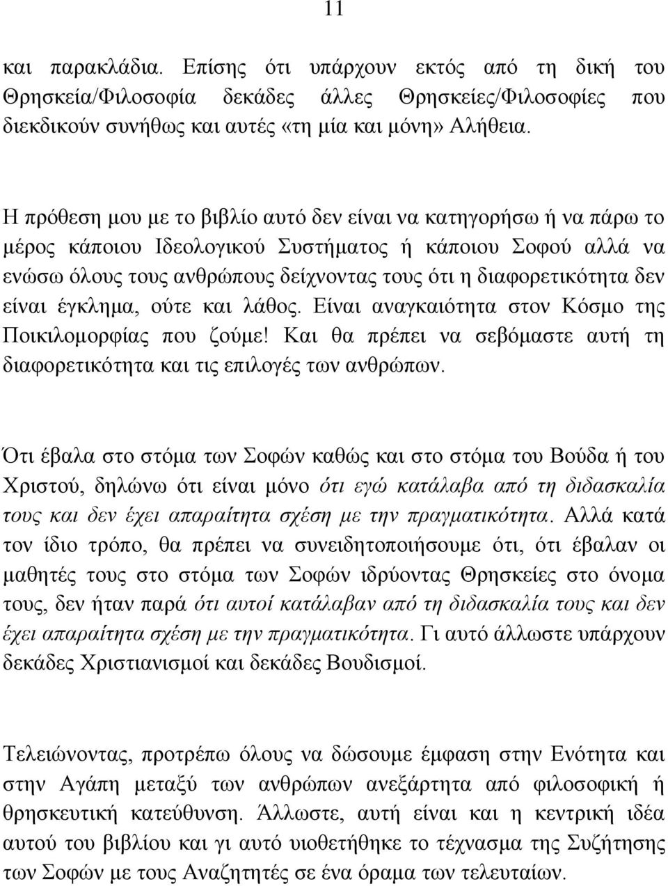 είναι έγκλημα, ούτε και λάθος. Είναι αναγκαιότητα στον Κόσμο της Ποικιλομορφίας που ζούμε! Και θα πρέπει να σεβόμαστε αυτή τη διαφορετικότητα και τις επιλογές των ανθρώπων.