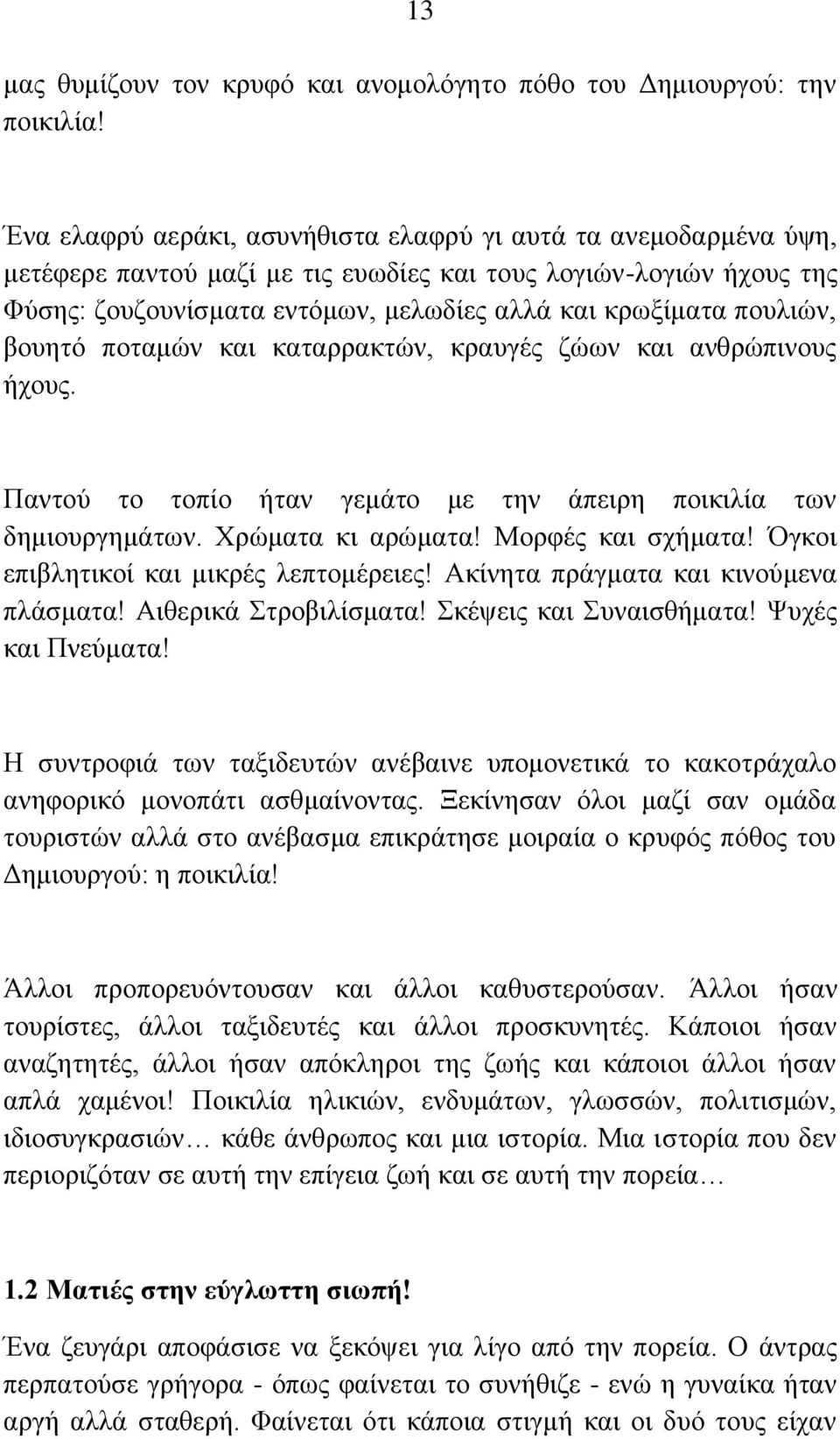 πουλιών, βουητό ποταμών και καταρρακτών, κραυγές ζώων και ανθρώπινους ήχους. Παντού το τοπίο ήταν γεμάτο με την άπειρη ποικιλία των δημιουργημάτων. Χρώματα κι αρώματα! Μορφές και σχήματα!