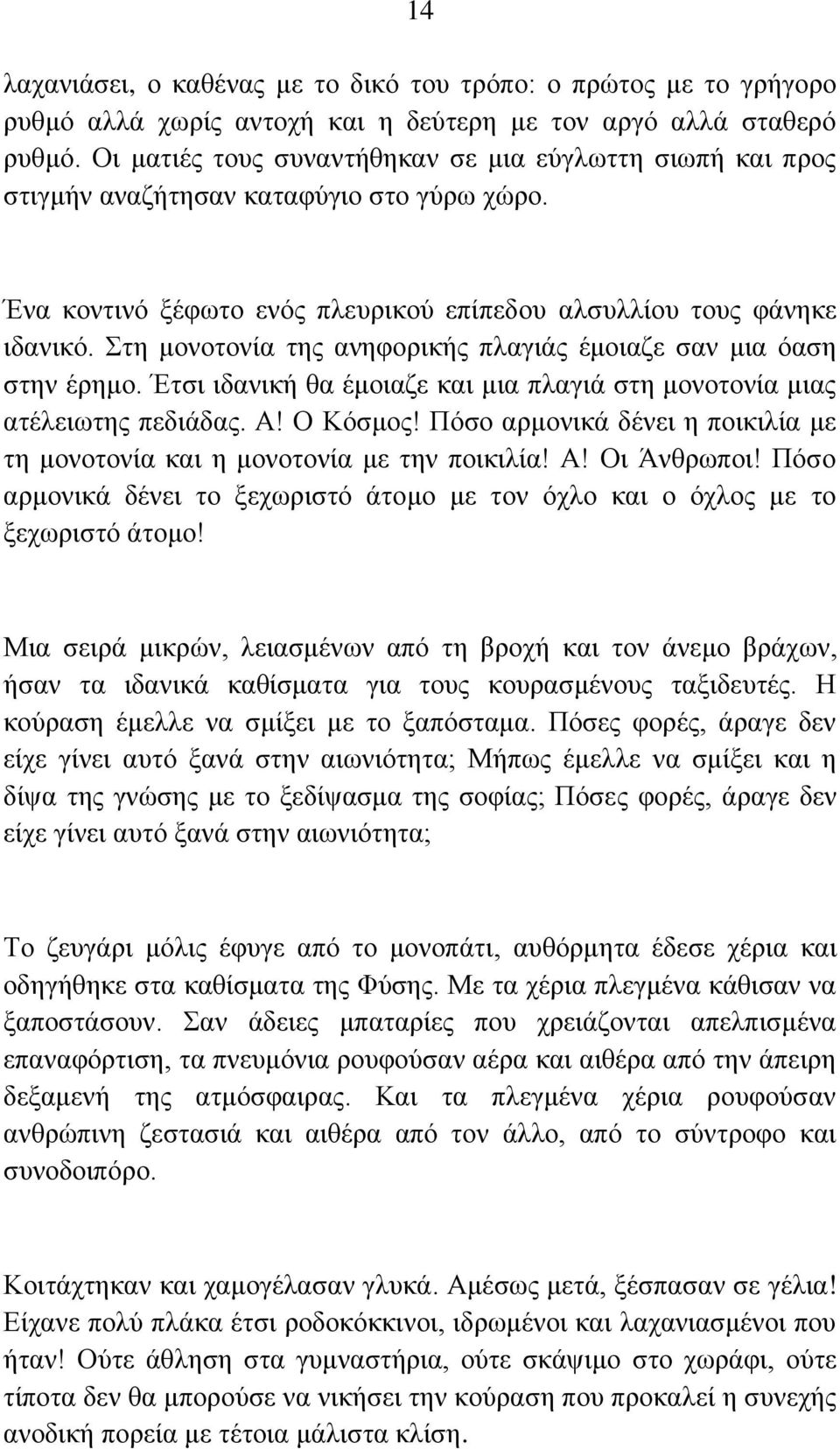 Στη μονοτονία της ανηφορικής πλαγιάς έμοιαζε σαν μια όαση στην έρημο. Έτσι ιδανική θα έμοιαζε και μια πλαγιά στη μονοτονία μιας ατέλειωτης πεδιάδας. Α! Ο Κόσμος!