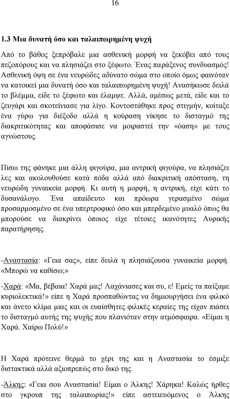 Αλλά, αμέσως μετά, είδε και το ζευγάρι και σκοτείνιασε για λίγο.