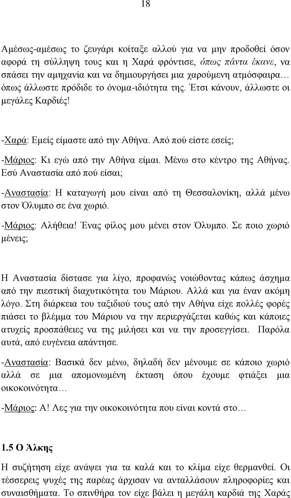 Μένω στο κέντρο της Αθήνας. Εσύ Αναστασία από πού είσαι; -Αναστασία: Η καταγωγή μου είναι από τη Θεσσαλονίκη, αλλά μένω στον Όλυμπο σε ένα χωριό. -Μάριος: Αλήθεια! Ένας φίλος μου μένει στον Όλυμπο.