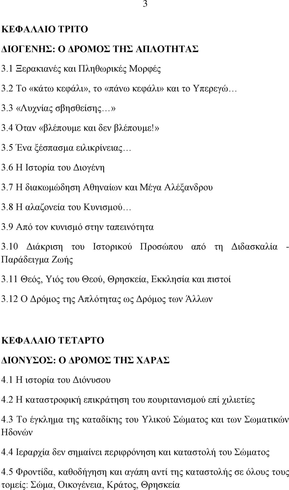 9 Από τον κυνισμό στην ταπεινότητα 3.10 Διάκριση του Ιστορικού Προσώπου από τη Διδασκαλία - Παράδειγμα Ζωής 3.11 Θεός, Υιός του Θεού, Θρησκεία, Εκκλησία και πιστοί 3.