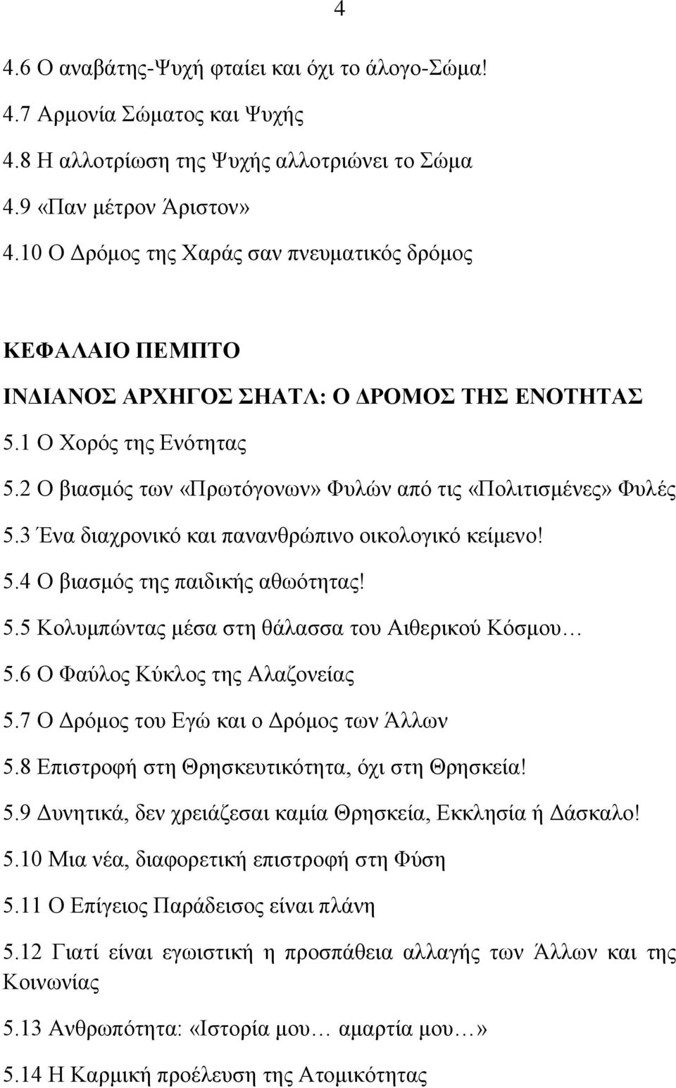 3 Ένα διαχρονικό και πανανθρώπινο οικολογικό κείμενο! 5.4 Ο βιασμός της παιδικής αθωότητας! 5.5 Κολυμπώντας μέσα στη θάλασσα του Αιθερικού Κόσμου 5.6 Ο Φαύλος Κύκλος της Αλαζονείας 5.