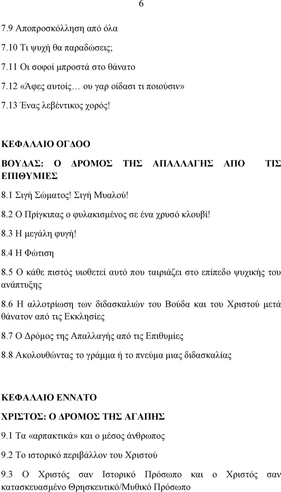 5 Ο κάθε πιστός υιοθετεί αυτό που ταιριάζει στο επίπεδο ψυχικής του ανάπτυξης 8.6 Η αλλοτρίωση των διδασκαλιών του Βούδα και του Χριστού μετά θάνατον από τις Εκκλησίες 8.