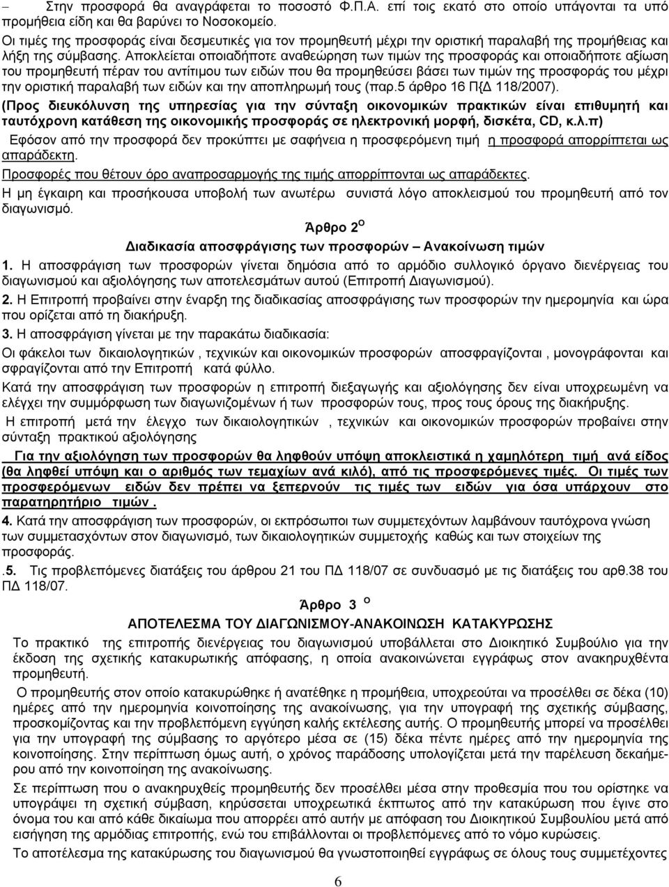 Αποκλείεται οποιαδήποτε αναθεώρηση των τιμών της προσφοράς και οποιαδήποτε αξίωση του προμηθευτή πέραν του αντίτιμου των ειδών που θα προμηθεύσει βάσει των τιμών της προσφοράς του μέχρι την οριστική