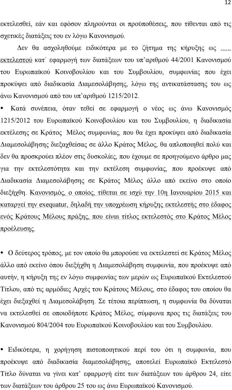 αντικατάστασης του ως άνω Κανονισµού από του υπ αριθµού 1215/2012.