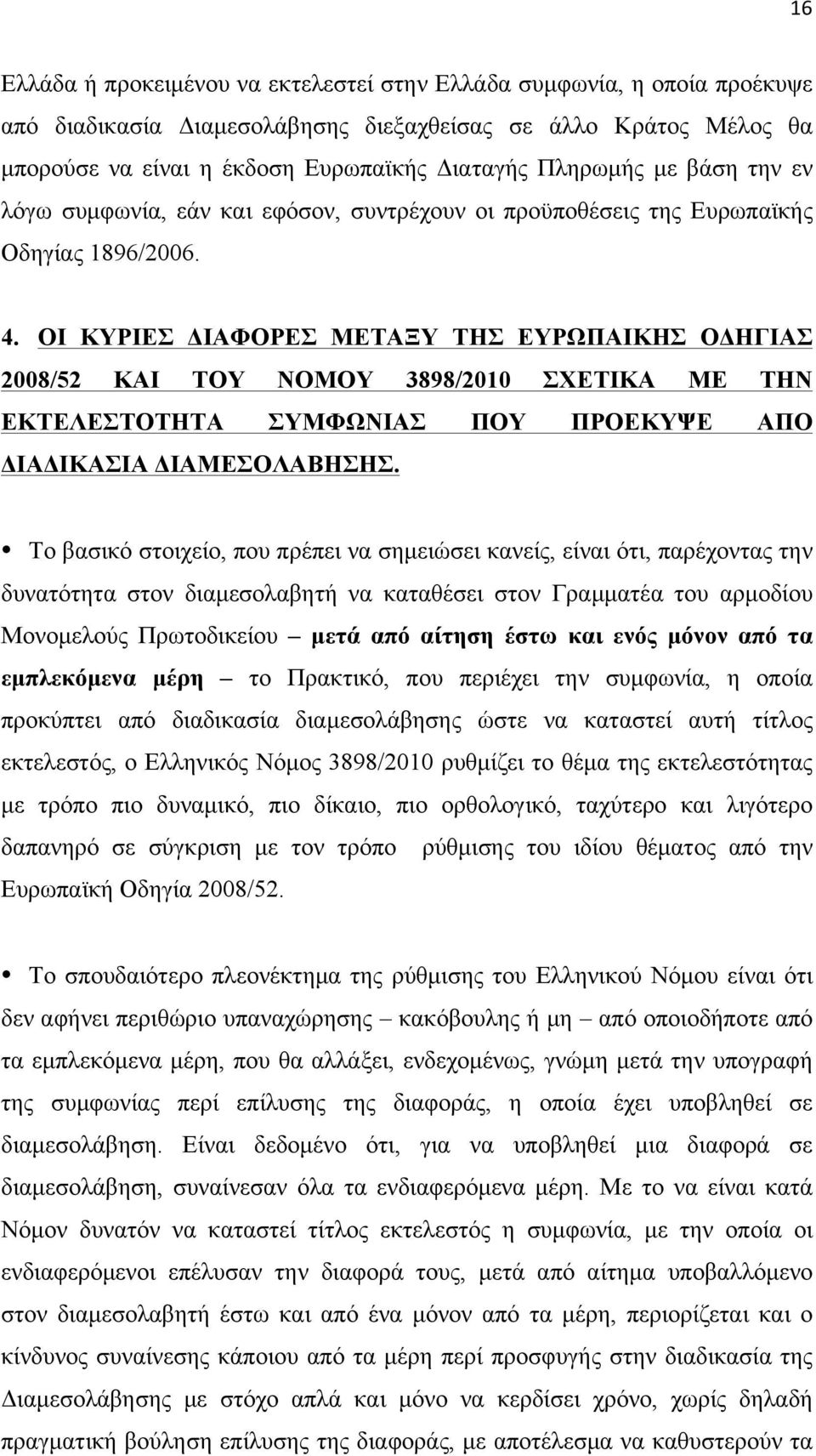 ΟΙ ΚΥΡΙΕΣ ΔΙΑΦΟΡΕΣ ΜΕΤΑΞΥ ΤΗΣ ΕΥΡΩΠΑΙΚΗΣ ΟΔΗΓΙΑΣ 2008/52 ΚΑΙ ΤΟΥ ΝΟΜΟΥ 3898/2010 ΣΧΕΤΙΚΑ ΜΕ ΤΗΝ ΕΚΤΕΛΕΣΤΟΤΗΤΑ ΣΥΜΦΩΝΙΑΣ ΠΟΥ ΠΡΟΕΚΥΨΕ ΑΠΟ ΔΙΑΔΙΚΑΣΙΑ ΔΙΑΜΕΣΟΛΑΒΗΣΗΣ.