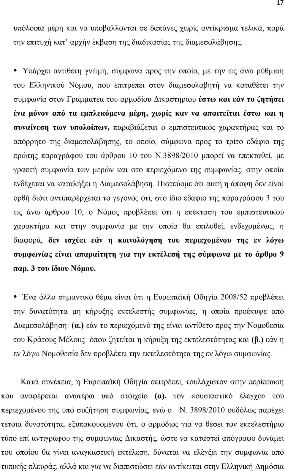 εάν το ζητήσει ένα µόνον από τα εµπλεκόµενα µέρη, χωρίς καν να απαιτείται έστω και η συναίνεση των υπολοίπων, παραβιάζεται ο εµπιστευτικός χαρακτήρας και το απόρρητο της διαµεσολάβησης, το οποίο,