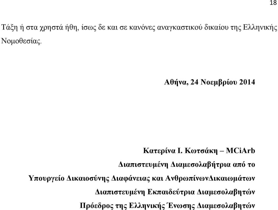 Κωτσάκη MCiArb Διαπιστευµένη Διαµεσολαβήτρια από το Υπουργείο Δικαιοσύνης