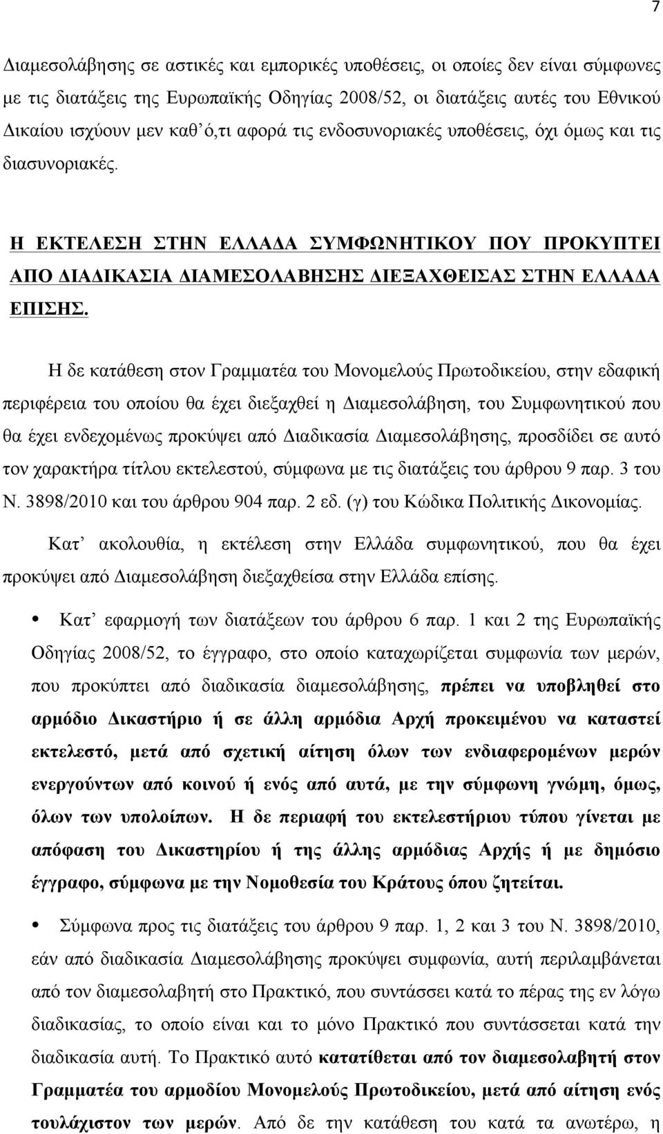 Η δε κατάθεση στον Γραµµατέα του Μονοµελούς Πρωτοδικείου, στην εδαφική περιφέρεια του οποίου θα έχει διεξαχθεί η Διαµεσολάβηση, του Συµφωνητικού που θα έχει ενδεχοµένως προκύψει από Διαδικασία