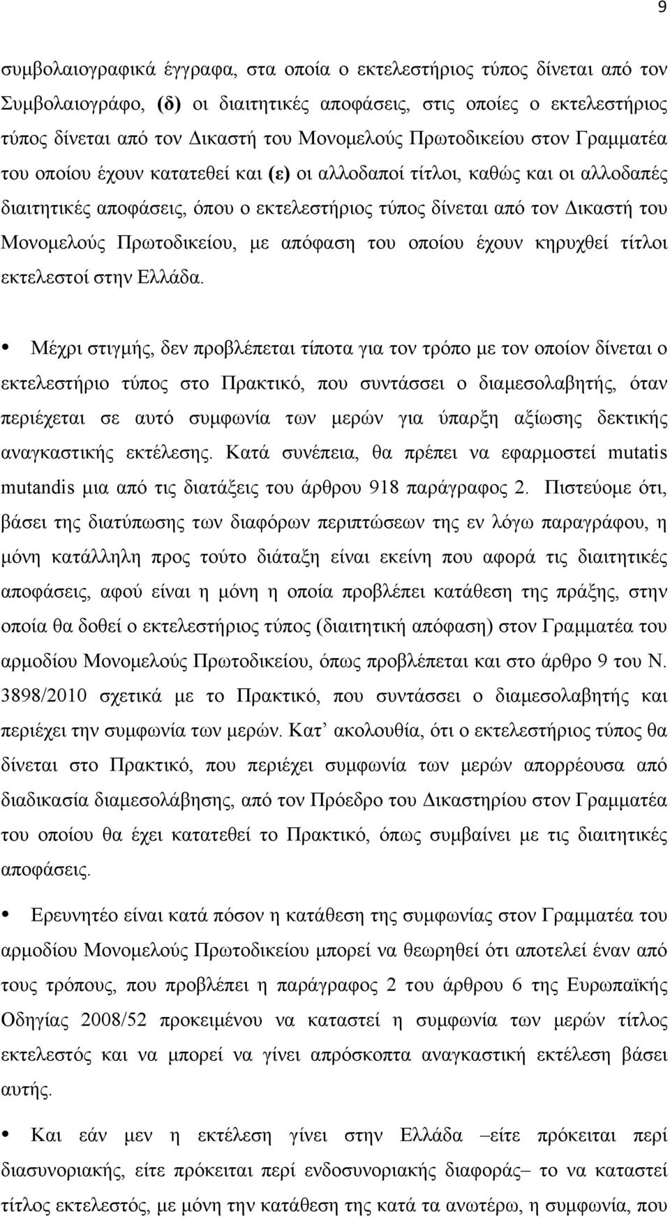 Πρωτοδικείου, µε απόφαση του οποίου έχουν κηρυχθεί τίτλοι εκτελεστοί στην Ελλάδα.