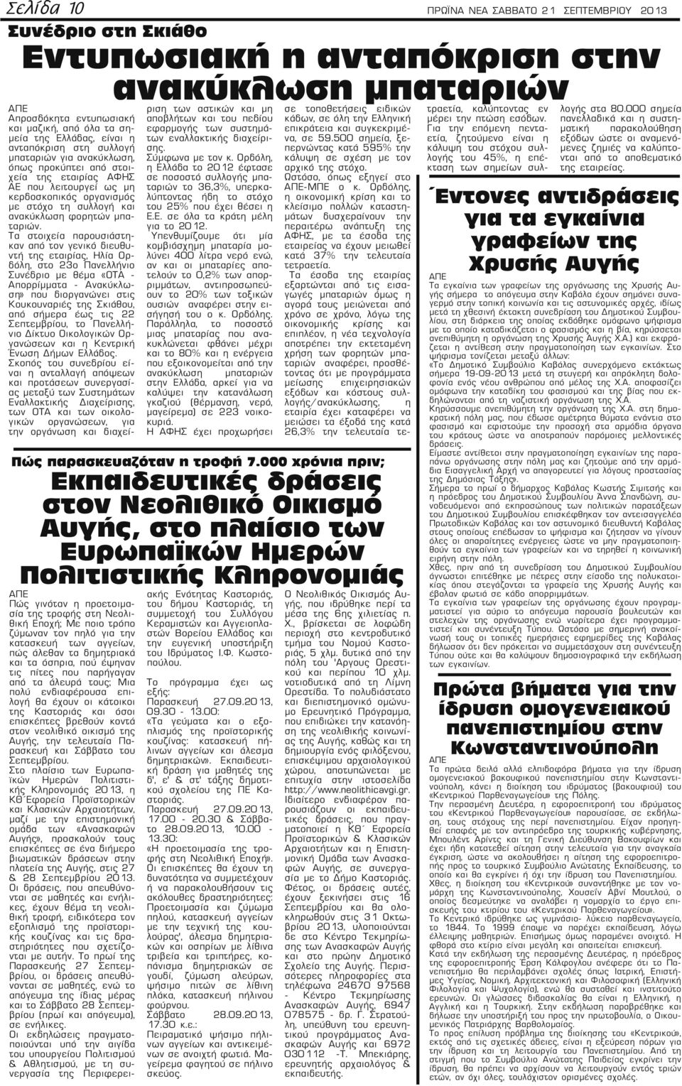 Τα στοιχεία παρουσιάστηκαν από τον γενικό διευθυντή της εταιρίας, Ηλία Ορδόλη, στο 23ο Πανελλήνιο Συνέδριο με θέμα «ΟΤΑ - Απορρίμματα - Ανακύκλωση» που διοργανώνει στις Κουκουναριές της Σκιάθου, από