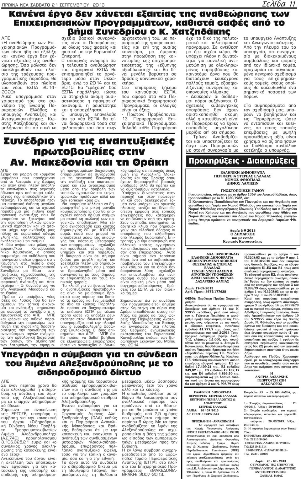 Όσα μάλιστα, δεν ολοκληρωθούν στο πλαίσιο της τρέχουσας προγραμματικής περιόδου, θα υλοποιηθούν στο πλαίσιο του νέου ΕΣΠΑ 2014-2020».