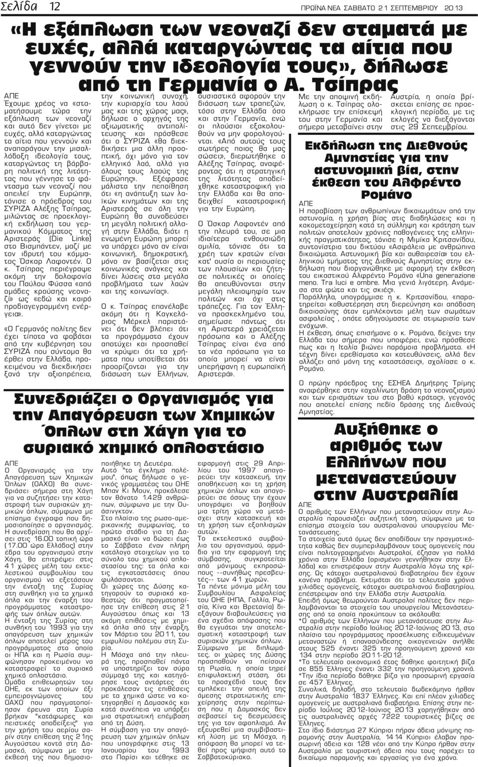 βάρβαρη πολιτική της λιτότητας που γέννησε το φάντασμα των νεοναζί που απειλεί την Ευρώπη», τόνισε ο πρόεδρος του ΣΥΡΙΖΑ Αλέξης Τσίπρας, μιλώντας σε προεκλογική εκδήλωση του γερμανικού Κόμματος της
