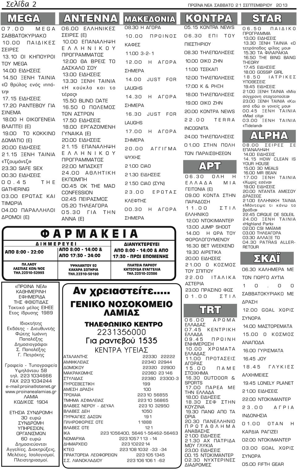 30 SAFE SEX 00.30 ΕΙΔΗΣΕΙΣ 00.45 THE GATHERING 03.00 ΕΡΩΤΑΣ ΚΑΙ ΤΙΜΩΡΙΑ 04.