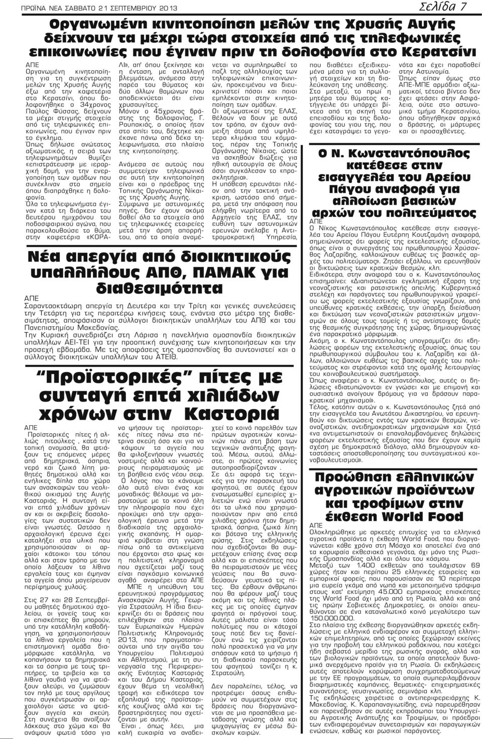 τηλεφωνικές επικοινωνίες, που έγιναν πριν το έγκλημα.