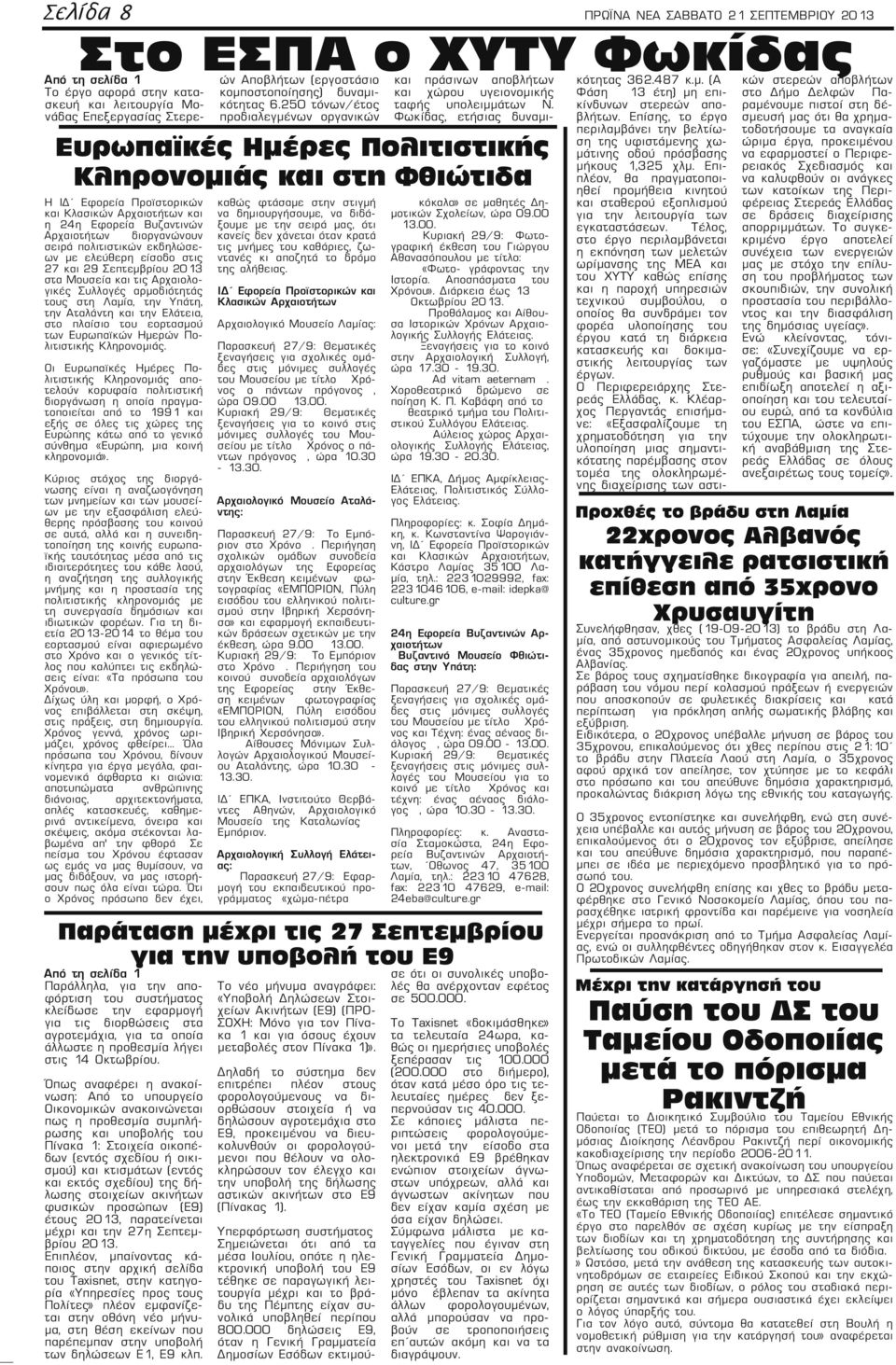 αποβλήτων Η ΙΔ Εφορεία Προϊστορικών και Κλασικών Αρχαιοτήτων και η 24η Εφορεία Βυζαντινών Αρχαιοτήτων διοργανώνουν σειρά πολιτιστικών εκδηλώσεων με ελεύθερη είσοδο στις 27 και 29 Σεπτεμβρίου 2013 στα