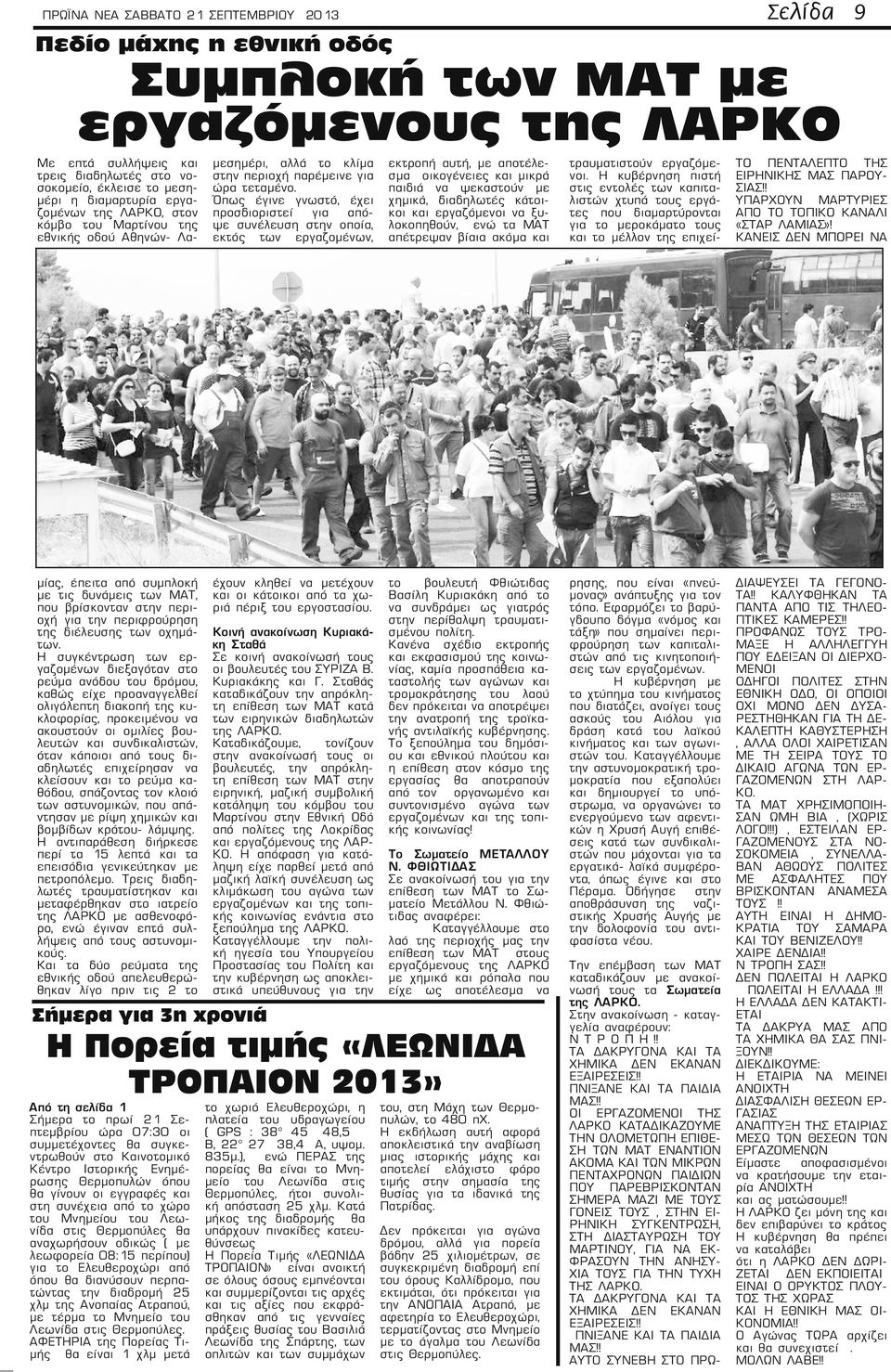 Όπως έγινε γνωστό, έχει προσδιοριστεί για απόψε συνέλευση στην οποία, εκτός των εργαζομένων, εκτροπή αυτή, με αποτέλεσμα οικογένειες και μικρά παιδιά να ψεκαστούν με χημικά, διαδηλωτές κάτοικοι και