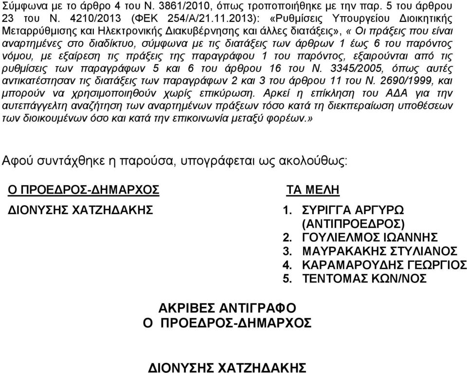 6 του παρόντος νόμου, με εξαίρεση τις πράξεις της παραγράφου 1 του παρόντος, εξαιρούνται από τις ρυθμίσεις των παραγράφων 5 και 6 του άρθρου 16 του Ν.