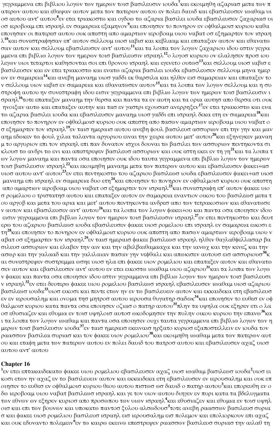 πατερεσ αυτου ουκ απεστη απο αµαρτιων ιεροβοαµ υιου ναβατ οσ εξηµαρτεν τον ισραη λ 10 και συνεστραφησαν επ αυτον σελλουµ υιοσ ιαβισ και κεβλααµ και επαταξαν αυτον και εθανατω σαν αυτον και σελλουµ