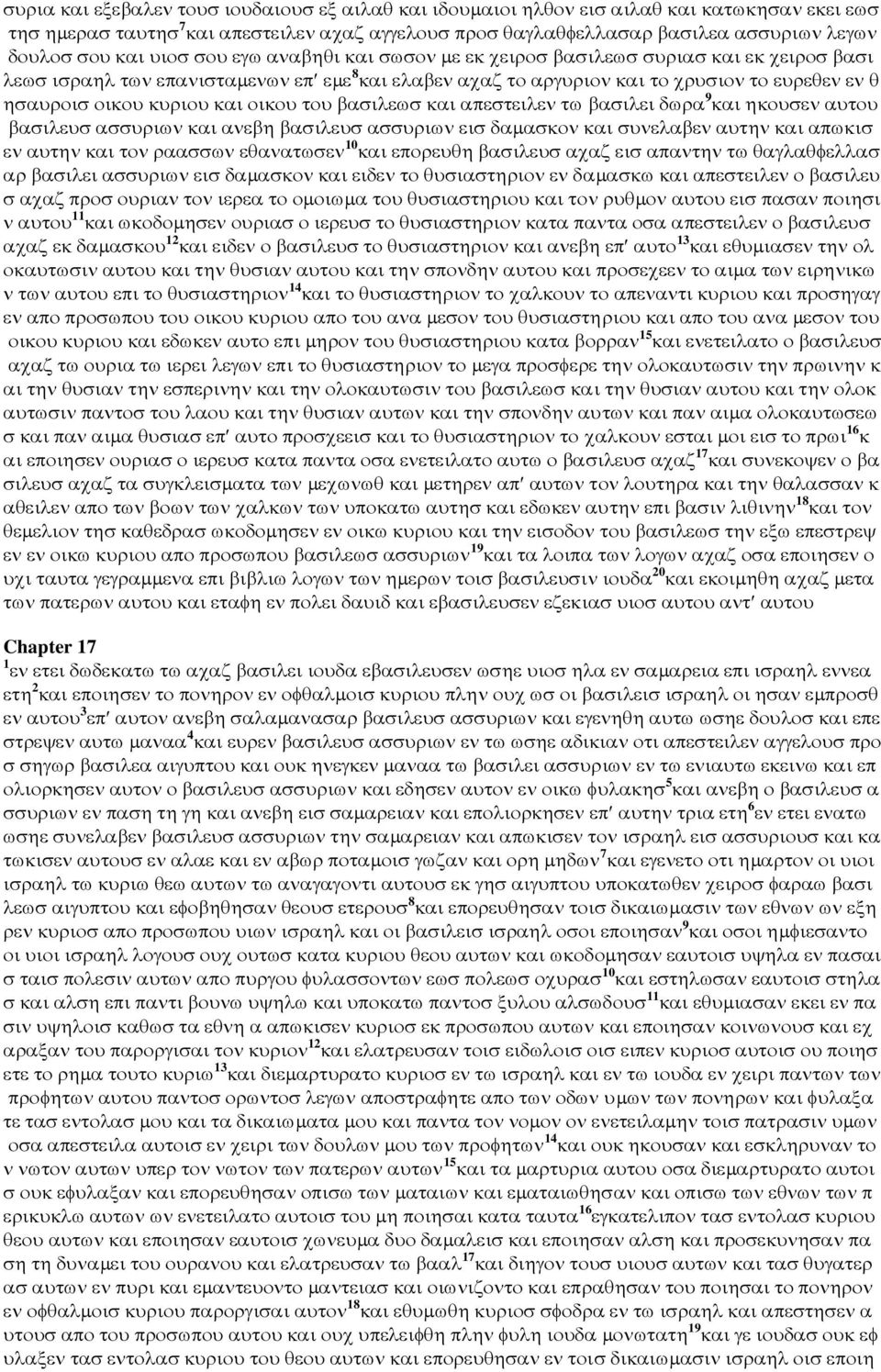 κυριου και οικου του βασιλεωσ και απεστειλεν τω βασιλει δωρα 9 και ηκουσεν αυτου βασιλευσ ασσυριων και ανεβη βασιλευσ ασσυριων εισ δαµασκον και συνελαβεν αυτην και απωκισ εν αυτην και τον ραασσων