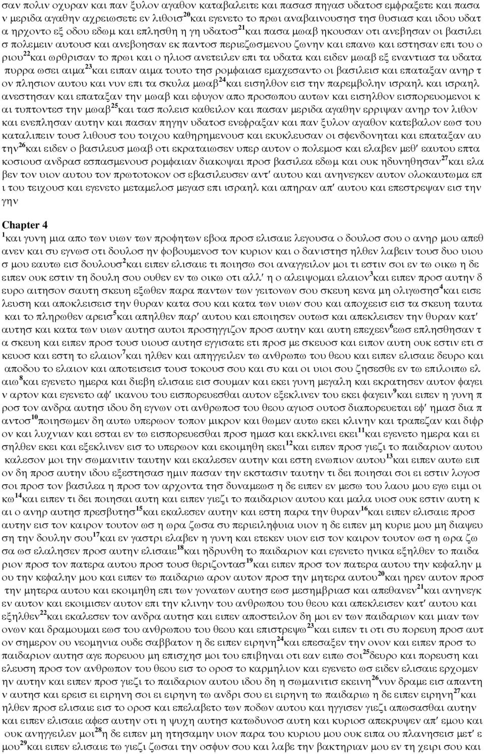 ωρθρισαν το πρωι και ο ηλιοσ ανετειλεν επι τα υδατα και ειδεν µωαβ εξ εναντιασ τα υδατα πυρρα ωσει αιµα 23 και ειπαν αιµα τουτο τησ ροµφαιασ εµαχεσαντο οι βασιλεισ και επαταξαν ανηρ τ ον πλησιον