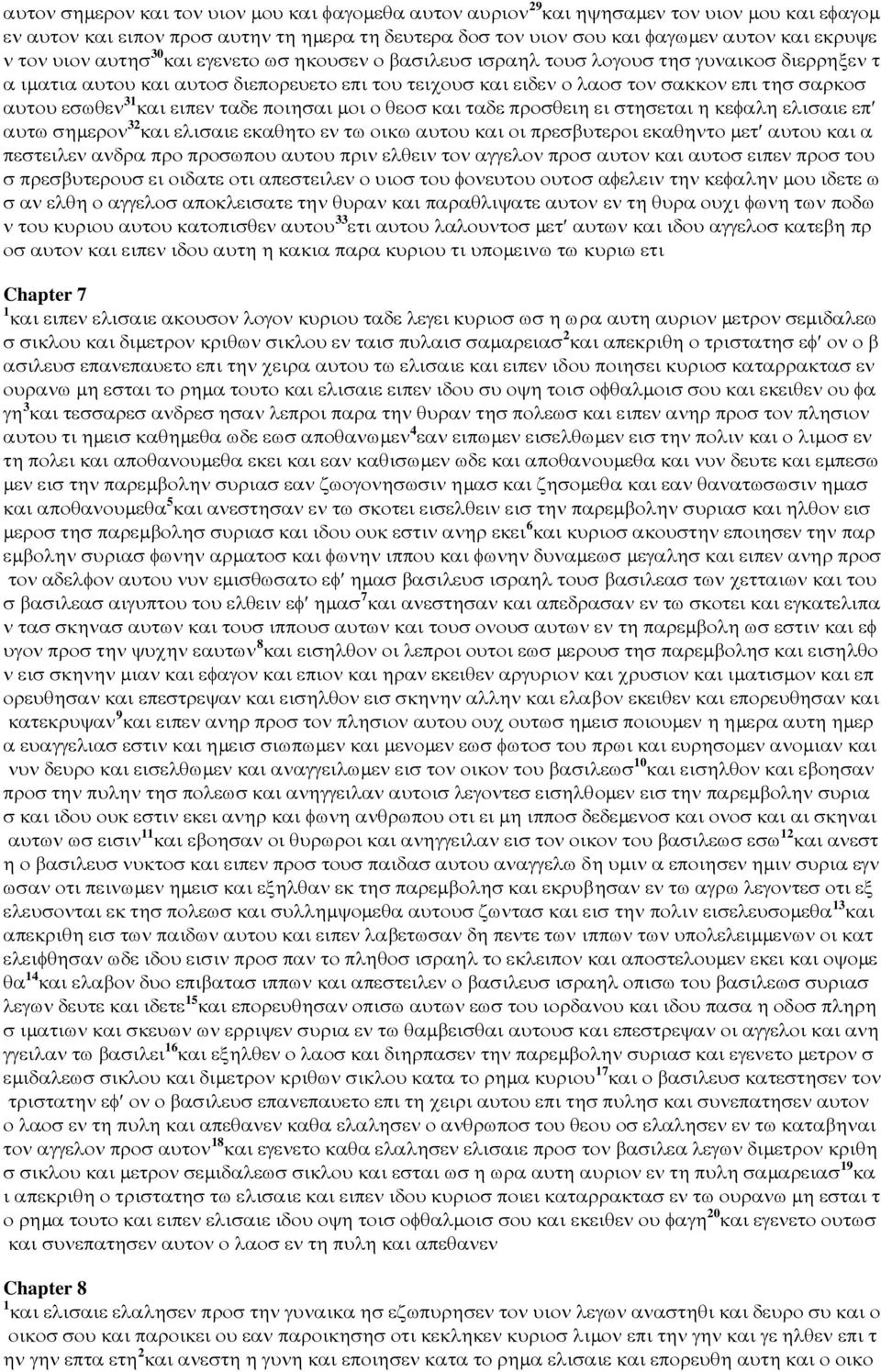 εσωθεν 31 και ειπεν ταδε ποιησαι µοι ο θεοσ και ταδε προσθειη ει στησεται η κεφαλη ελισαιε επ αυτω σηµερον 32 και ελισαιε εκαθητο εν τω οικω αυτου και οι πρεσβυτεροι εκαθηντο µετ αυτου και α