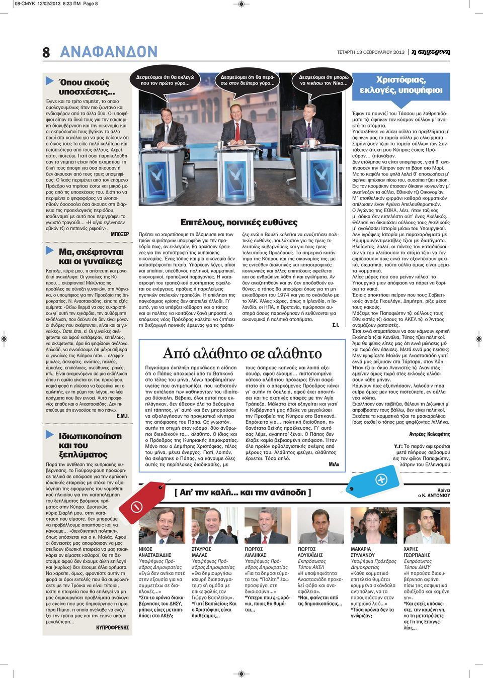 πειστικότερα από τους άλλους. Αχρείαστα, πιστεύω. Γιατί όσοι παρακολούθησαν το ντιμπέιτ είχαν ήδη σχηματίσει τη δική τους άποψη για όσα άκουσαν ή δεν άκουσαν από τους τρεις υποψηφίους.