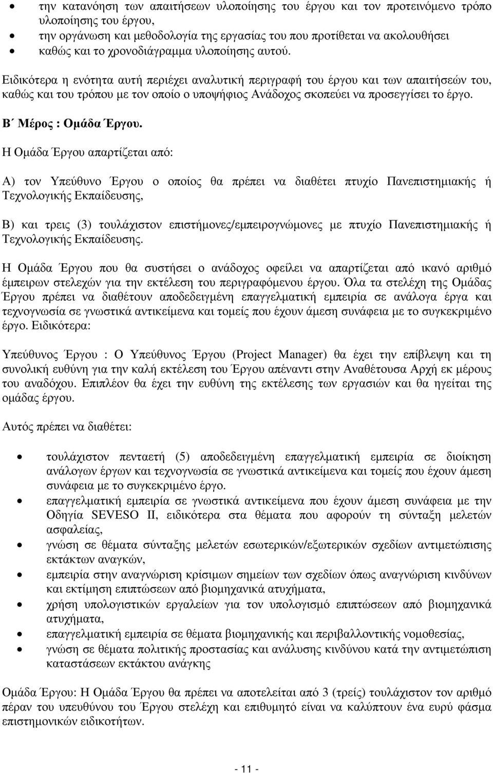 Ειδικότερα η ενότητα αυτή περιέχει αναλυτική περιγραφή του έργου και των απαιτήσεών του, καθώς και του τρόπου µε τον οποίο ο υποψήφιος Ανάδοχος σκοπεύει να προσεγγίσει το έργο. Β Μέρος : Οµάδα Έργου.