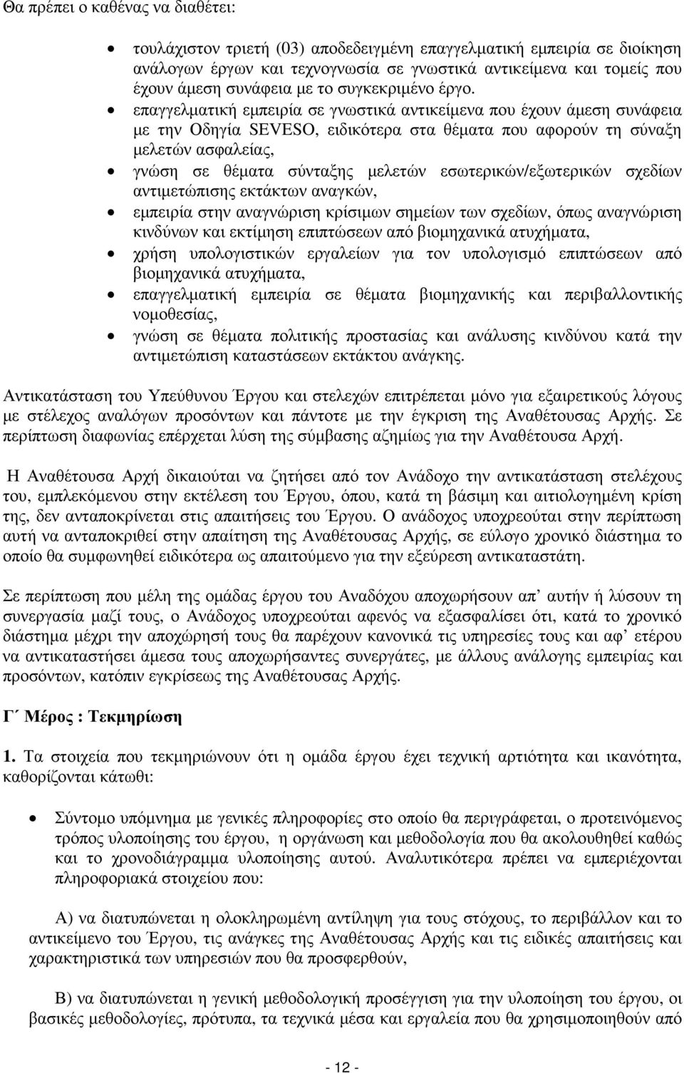 επαγγελµατική εµπειρία σε γνωστικά αντικείµενα που έχουν άµεση συνάφεια µε την Οδηγία SEVESO, ειδικότερα στα θέµατα που αφορούν τη σύναξη µελετών ασφαλείας, γνώση σε θέµατα σύνταξης µελετών