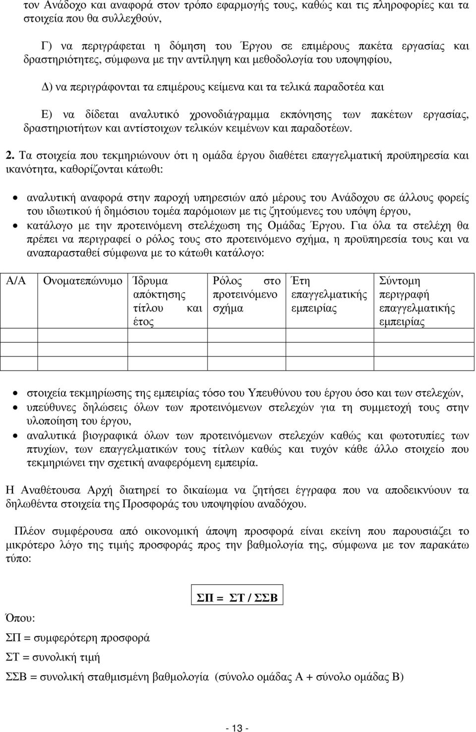 δραστηριοτήτων και αντίστοιχων τελικών κειµένων και παραδοτέων. 2.