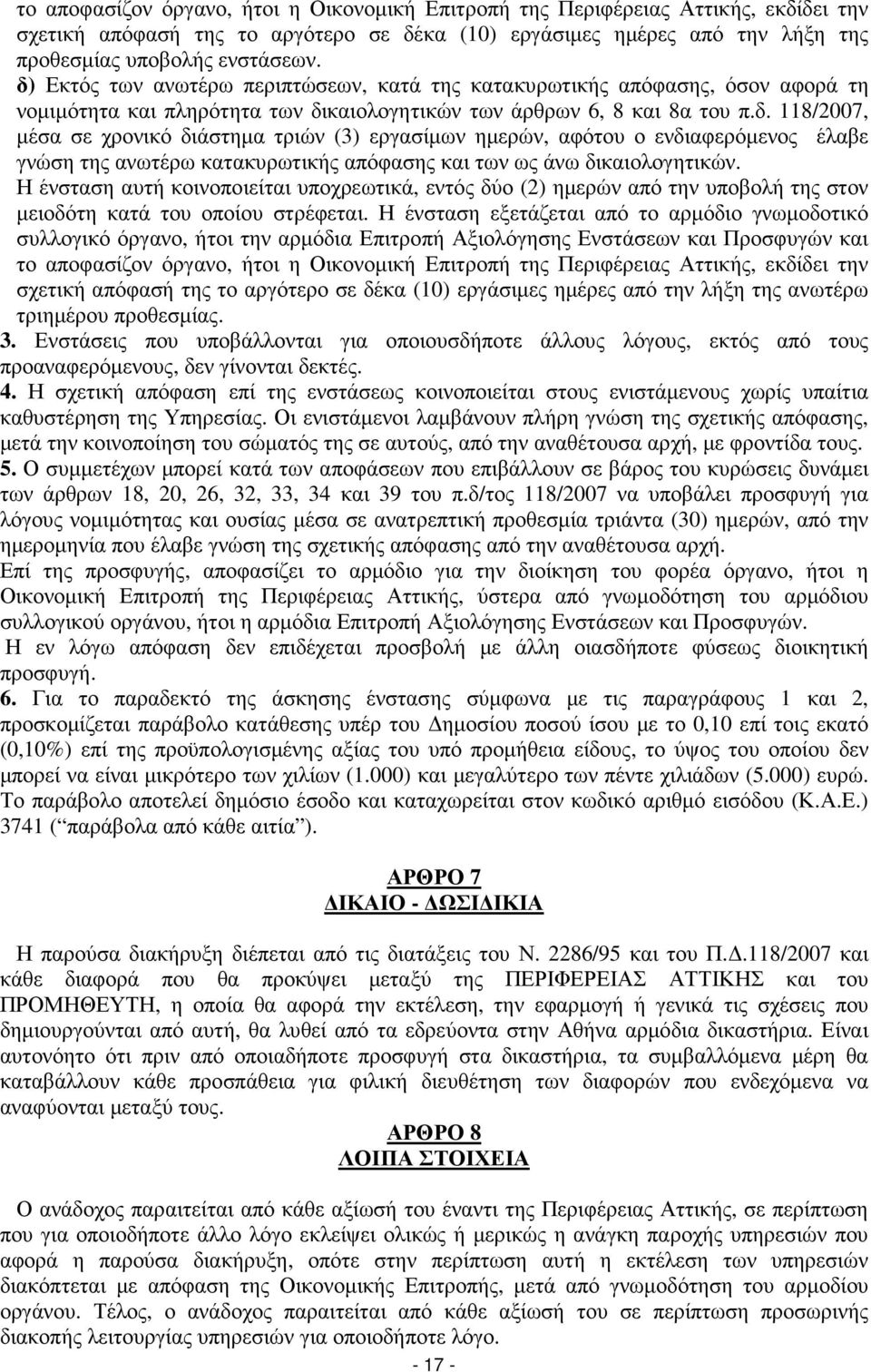 Η ένσταση αυτή κοινοποιείται υποχρεωτικά, εντός δύο (2) ηµερών από την υποβολή της στον µειοδότη κατά του οποίου στρέφεται.