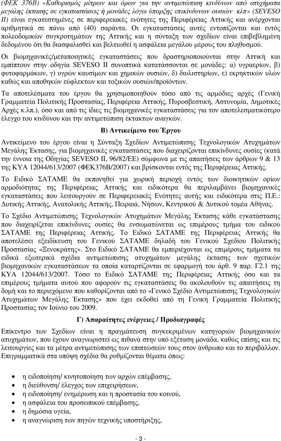 Οι εγκαταστάσεις αυτές εντοπίζονται και εντός πολεοδοµικών συγκροτηµάτων της Αττικής και η σύνταξη των σχεδίων είναι επιβεβληµένη δεδοµένου ότι θα διασφαλισθεί και βελτιωθεί η ασφάλεια µεγάλου µέρους