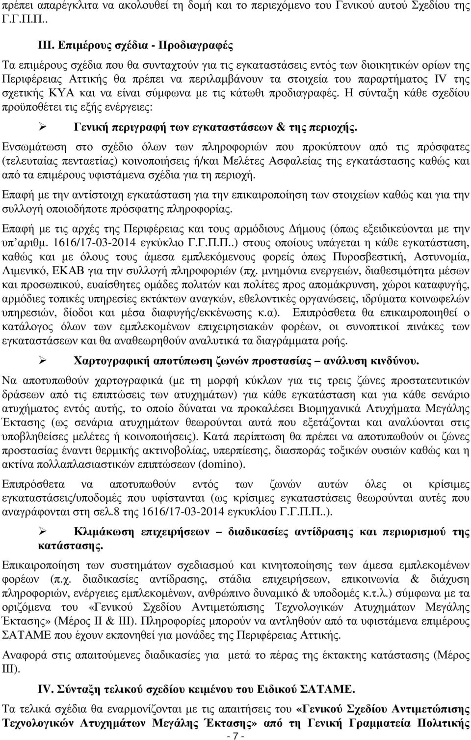 IV της σχετικής ΚΥΑ και να είναι σύµφωνα µε τις κάτωθι προδιαγραφές. Η σύνταξη κάθε σχεδίου προϋποθέτει τις εξής ενέργειες: Γενική περιγραφή των εγκαταστάσεων & της περιοχής.