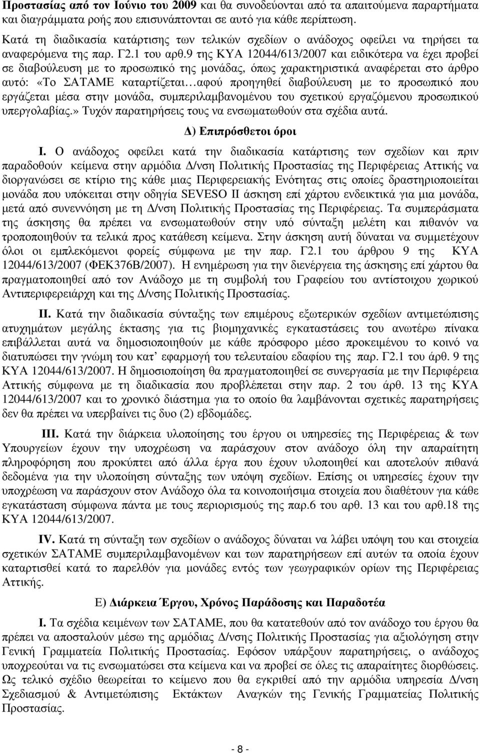 9 της ΚΥΑ 12044/613/2007 και ειδικότερα να έχει προβεί σε διαβούλευση µε το προσωπικό της µονάδας, όπως χαρακτηριστικά αναφέρεται στο άρθρο αυτό: «Το ΣΑΤΑΜΕ καταρτίζεται αφού προηγηθεί διαβούλευση µε