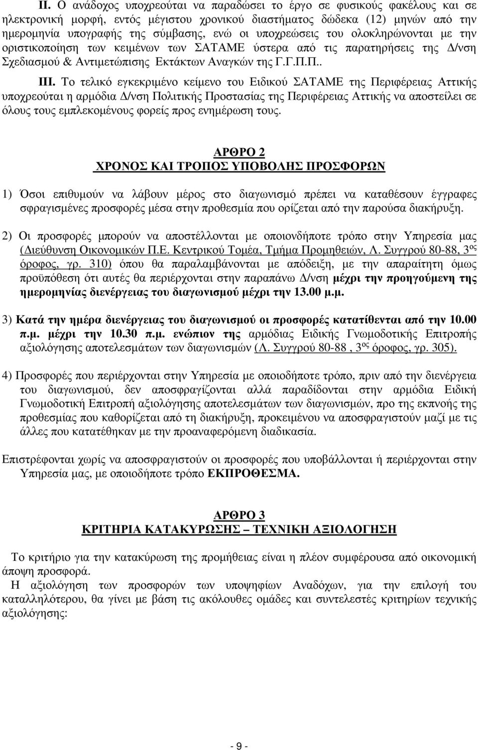 Tο τελικό εγκεκριµένο κείµενο του Ειδικού ΣΑΤΑΜΕ της Περιφέρειας Αττικής υποχρεούται η αρµόδια /νση Πολιτικής Προστασίας της Περιφέρειας Αττικής να αποστείλει σε όλους τους εµπλεκοµένους φορείς προς