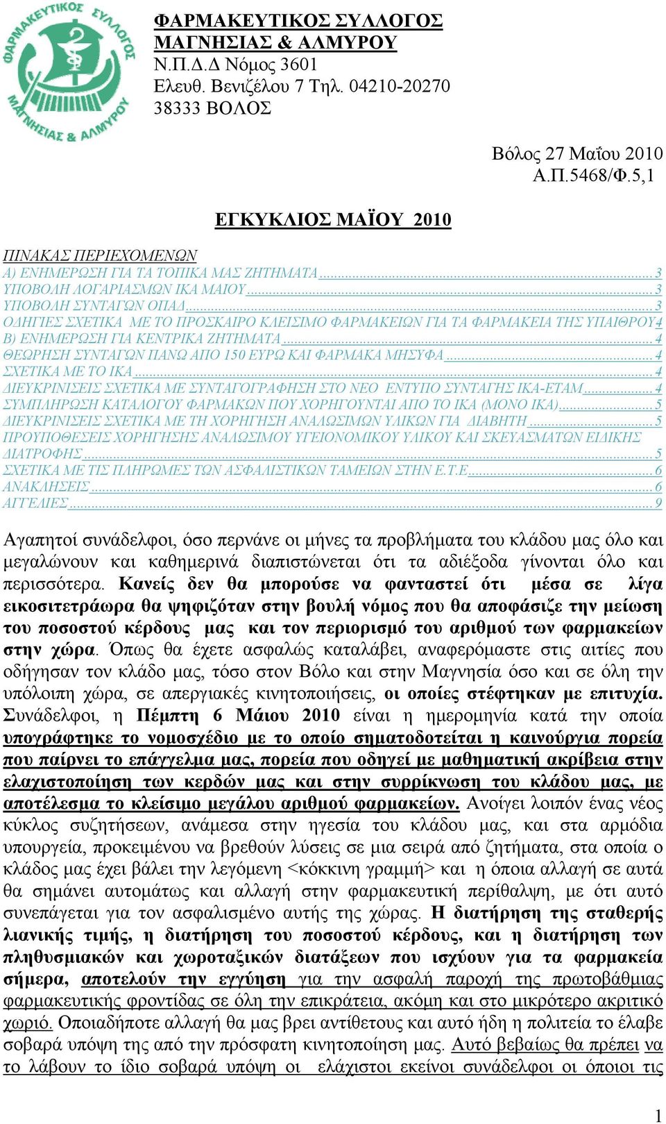 ..3 ΟΔΗΓΙΕΣ ΣΧΕΤΙΚΑ ΜΕ ΤΟ ΠΡΟΣΚΑΙΡΟ ΚΛΕΙΣΙΜΟ ΦΑΡΜΑΚΕΙΩΝ ΓΙΑ ΤΑ ΦΑΡΜΑΚΕΙΑ ΤΗΣ ΥΠΑΙΘΡΟΥ4 Β) ΕΝΗΜΕΡΩΣΗ ΓΙΑ ΚΕΝΤΡΙΚΑ ΖΗΤΗΜΑΤΑ...4 ΘΕΩΡΗΣΗ ΣΥΝΤΑΓΩΝ ΠΑΝΩ ΑΠΟ 150 ΕΥΡΩ ΚΑΙ ΦΑΡΜΑΚΑ ΜΗΣΥΦΑ...4 ΣΧΕΤΙΚΑ ΜΕ ΤΟ ΙΚΑ.