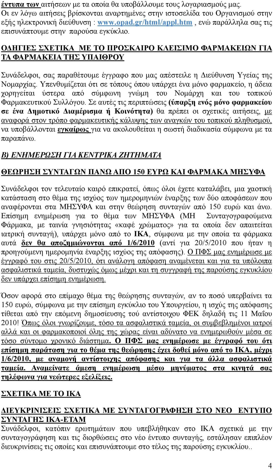 ΟΔΗΓΙΕΣ ΣΧΕΤΙΚΑ ΜΕ ΤΟ ΠΡΟΣΚΑΙΡΟ ΚΛΕΙΣΙΜΟ ΦΑΡΜΑΚΕΙΩΝ ΓΙΑ ΤΑ ΦΑΡΜΑΚΕΙΑ ΤΗΣ ΥΠΑΙΘΡΟΥ Συνάδελφοι, σας παραθέτουμε έγγραφο που μας απέστειλε η Διεύθυνση Υγείας της Νομαρχίας.