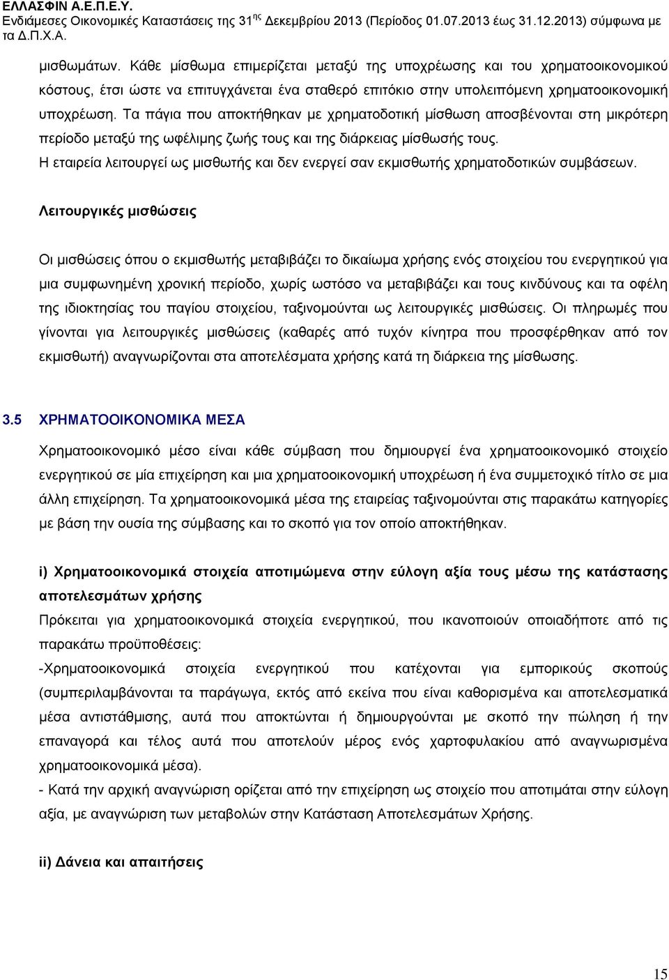 Η εταιρεία λειτουργεί ως μισθωτής και δεν ενεργεί σαν εκμισθωτής χρηματοδοτικών συμβάσεων.