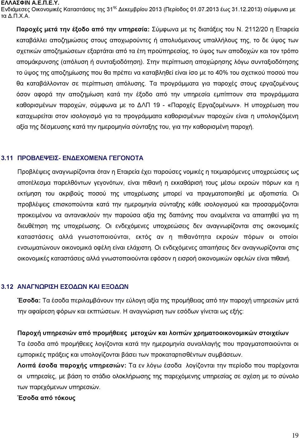 απομάκρυνσης (απόλυση ή συνταξιοδότηση).