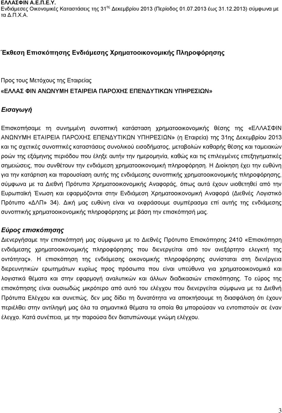 μεταβολών καθαρής θέσης και ταμειακών ροών της εξάμηνης περιόδου που έληξε αυτήν την ημερομηνία, καθώς και τις επιλεγμένες επεξηγηματικές σημειώσεις, που συνθέτουν την ενδιάμεση χρηματοοικονομική