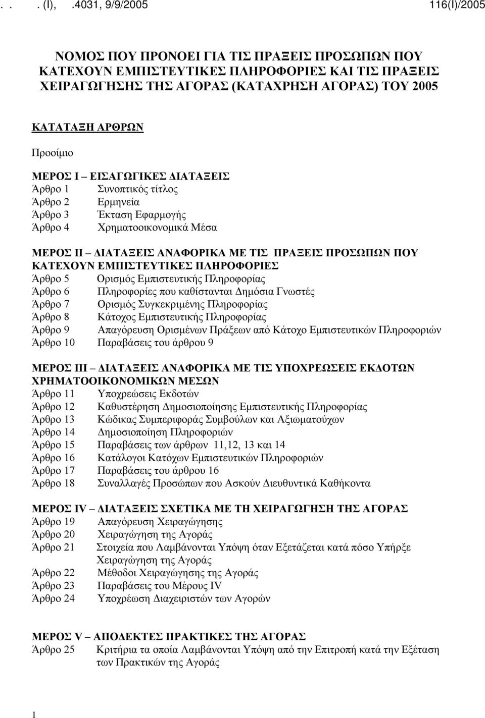 ΠΛΗΡΟΦΟΡΙΕΣ Άρθρο 5 Ορισμός Εμπιστευτικής Πληροφορίας Άρθρο 6 Πληροφορίες που καθίστανται Δημόσια Γνωστές Άρθρο 7 Ορισμός Συγκεκριμένης Πληροφορίας Άρθρο 8 Κάτοχος Εμπιστευτικής Πληροφορίας Άρθρο 9