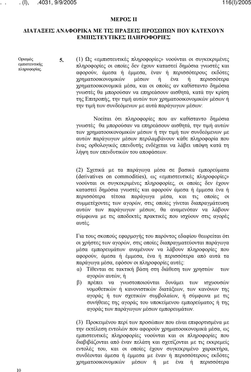 μέσων ή ένα ή περισσότερα χρηματοοικονομικά μέσα, και οι οποίες αν καθίσταντο δημόσια γνωστές θα μπορούσαν να επηρεάσουν αισθητά, κατά την κρίση της Επιτροπής, την τιμή αυτών των χρηματοοικονομικών