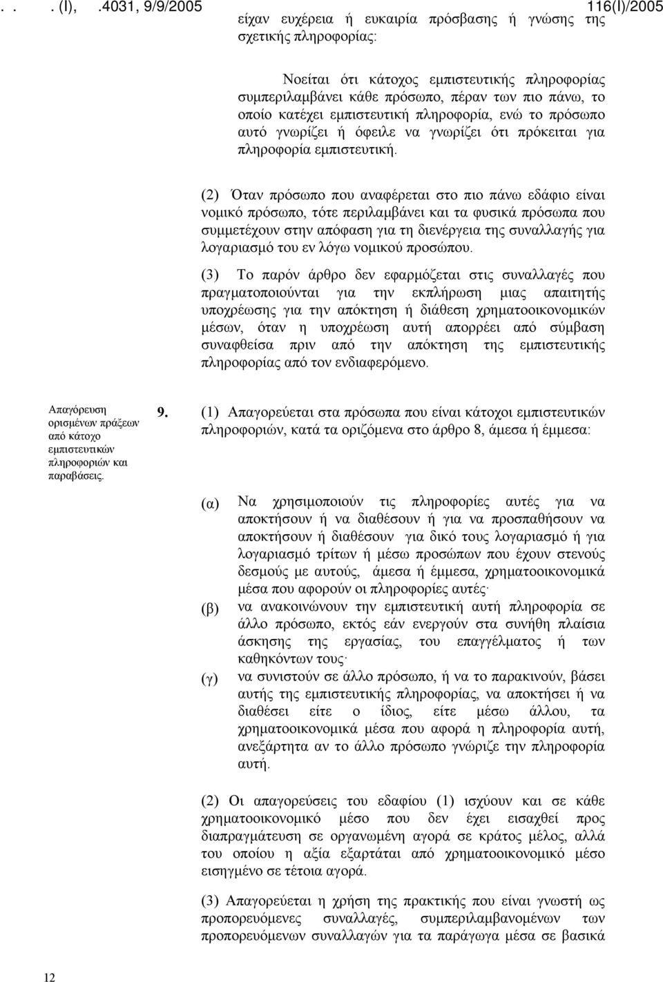 (2) Όταν πρόσωπο που αναφέρεται στο πιο πάνω εδάφιο είναι νομικό πρόσωπο, τότε περιλαμβάνει και τα φυσικά πρόσωπα που συμμετέχουν στην απόφαση για τη διενέργεια της συναλλαγής για λογαριασμό του εν
