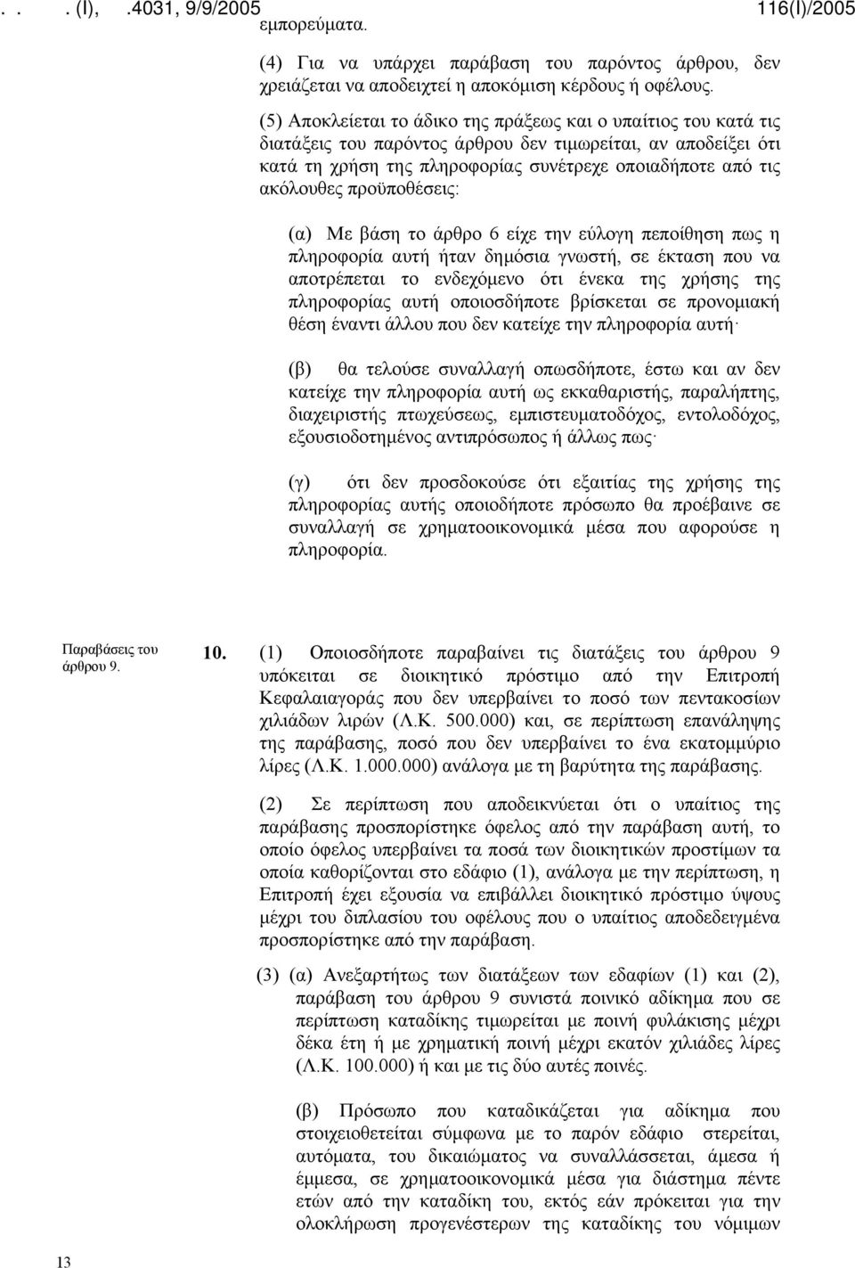 προϋποθέσεις: (α) Με βάση το άρθρο 6 είχε την εύλογη πεποίθηση πως η πληροφορία αυτή ήταν δημόσια γνωστή, σε έκταση που να αποτρέπεται το ενδεχόμενο ότι ένεκα της χρήσης της πληροφορίας αυτή