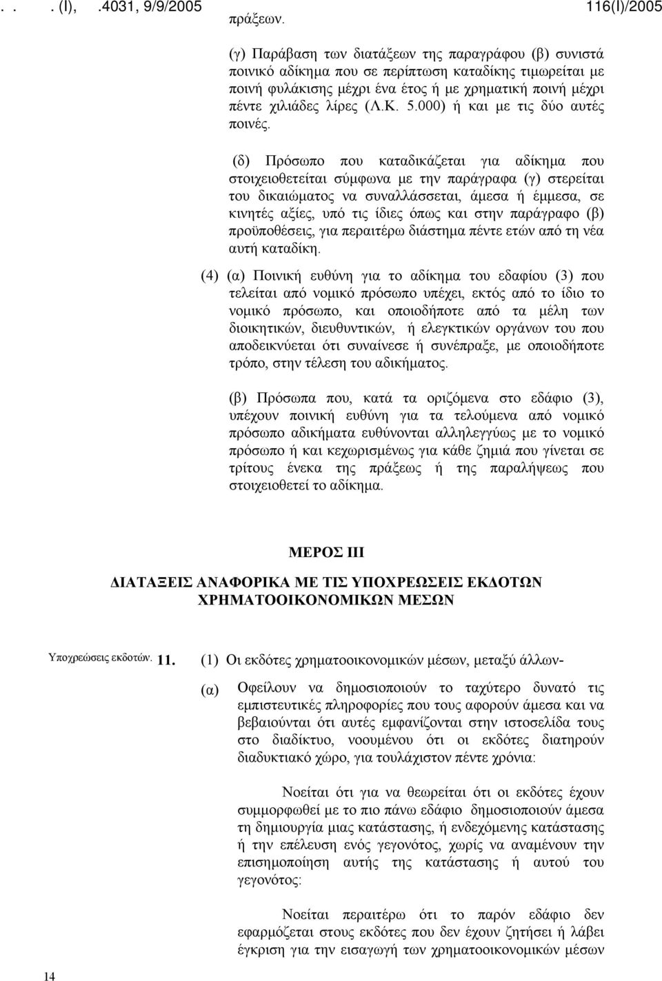 000) ή και με τις δύο αυτές ποινές.