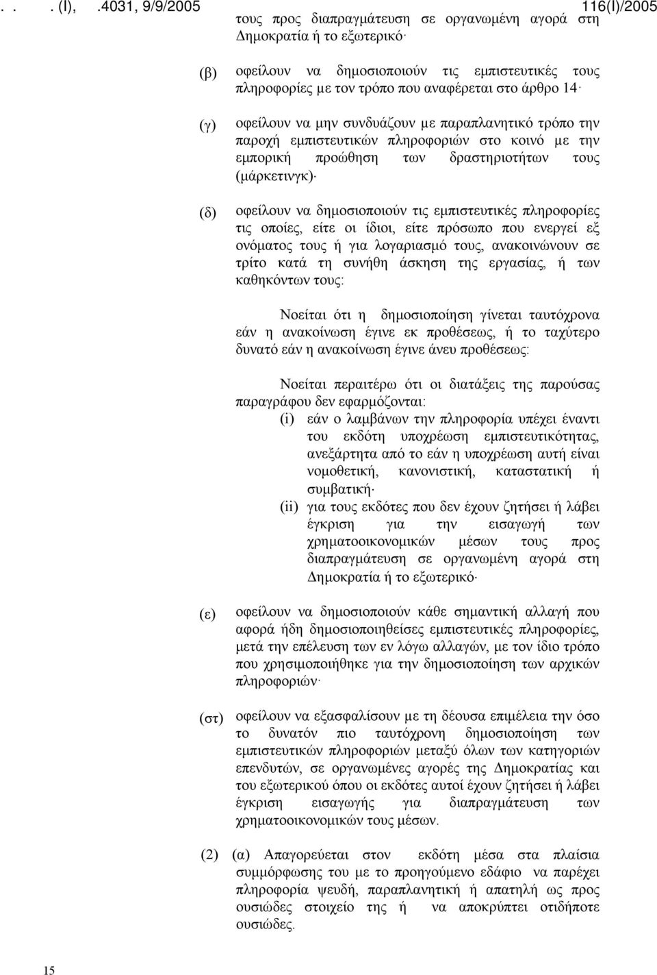 πληροφορίες τις οποίες, είτε οι ίδιοι, είτε πρόσωπο που ενεργεί εξ ονόματος τους ή για λογαριασμό τους, ανακοινώνουν σε τρίτο κατά τη συνήθη άσκηση της εργασίας, ή των καθηκόντων τους: Νοείται ότι η